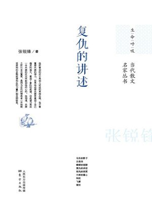 复仇的讲述 (Story of Revenge) - ebook